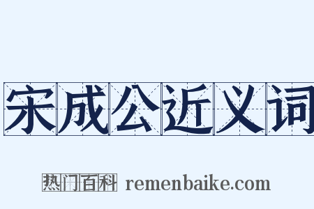 宋成公近义词是什么意思的图片